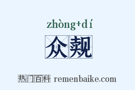 众觌是什么意思的图片